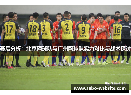 赛后分析：北京网球队与广州网球队实力对比与战术探讨