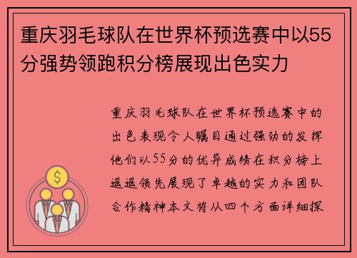 重庆羽毛球队在世界杯预选赛中以55分强势领跑积分榜展现出色实力