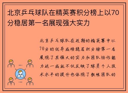 北京乒乓球队在精英赛积分榜上以70分稳居第一名展现强大实力