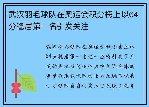 武汉羽毛球队在奥运会积分榜上以64分稳居第一名引发关注