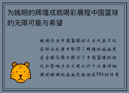 为姚明的辉煌成就喝彩展现中国篮球的无限可能与希望