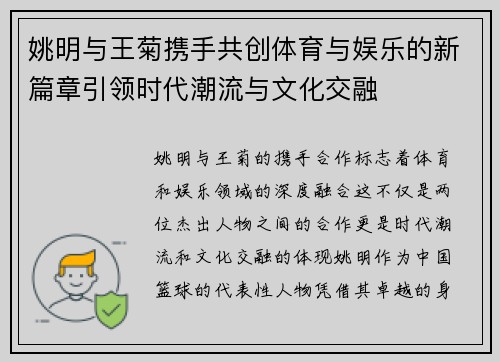 姚明与王菊携手共创体育与娱乐的新篇章引领时代潮流与文化交融