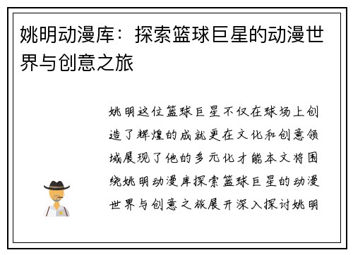 姚明动漫库：探索篮球巨星的动漫世界与创意之旅