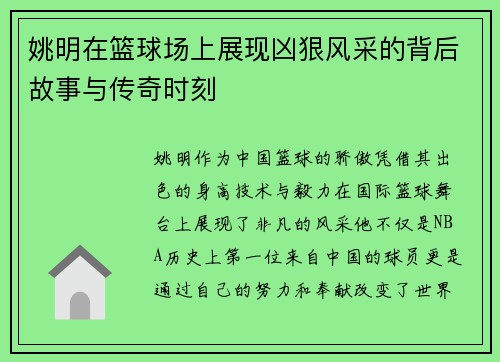 姚明在篮球场上展现凶狠风采的背后故事与传奇时刻