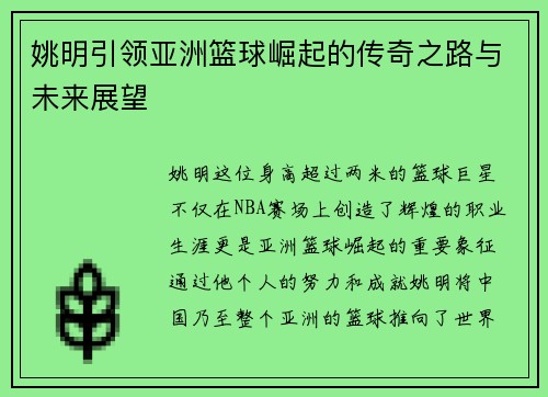 姚明引领亚洲篮球崛起的传奇之路与未来展望