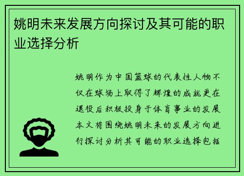 姚明未来发展方向探讨及其可能的职业选择分析