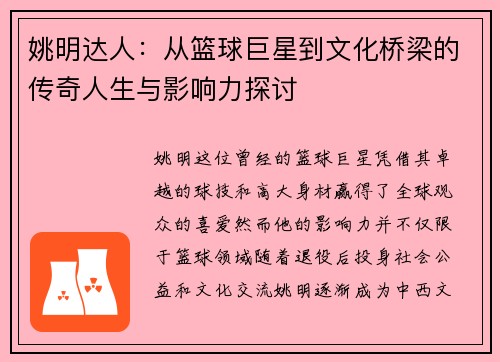 姚明达人：从篮球巨星到文化桥梁的传奇人生与影响力探讨