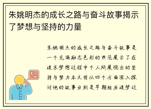 朱姚明杰的成长之路与奋斗故事揭示了梦想与坚持的力量