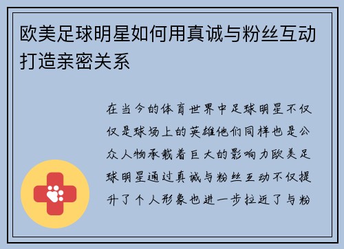 欧美足球明星如何用真诚与粉丝互动打造亲密关系
