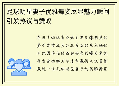 足球明星妻子优雅舞姿尽显魅力瞬间引发热议与赞叹