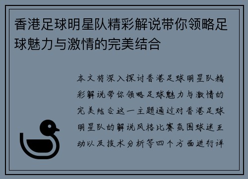 香港足球明星队精彩解说带你领略足球魅力与激情的完美结合