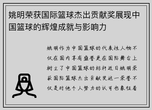 姚明荣获国际篮球杰出贡献奖展现中国篮球的辉煌成就与影响力