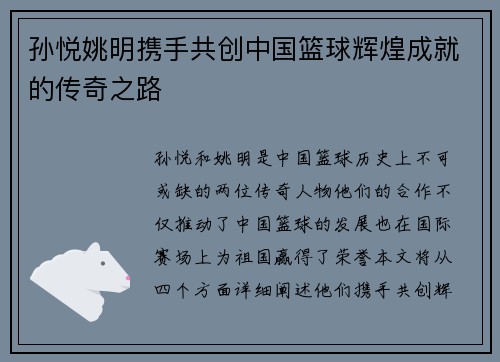 孙悦姚明携手共创中国篮球辉煌成就的传奇之路