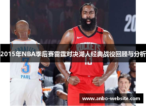 2015年NBA季后赛雷霆对决湖人经典战役回顾与分析