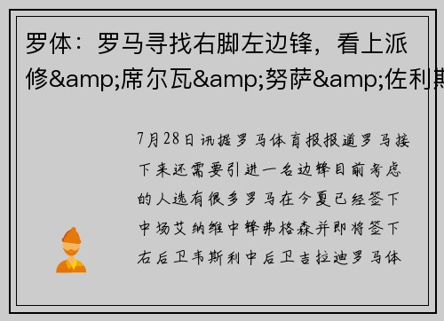 罗体：罗马寻找右脚左边锋，看上派修&席尔瓦&努萨&佐利斯等人