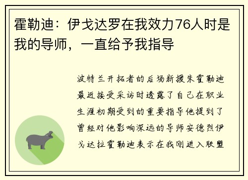 霍勒迪:伊戈达罗在我效力76人时是我的导师,一直给予我指导
